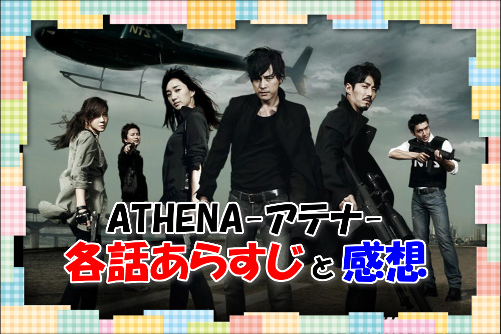 Athenaアテナ 第19話と第話 最終話 のあらすじと感想 動画を無料視聴する方法も 映画 韓国ドラマなどを無料で見る方法を解説するブログ
