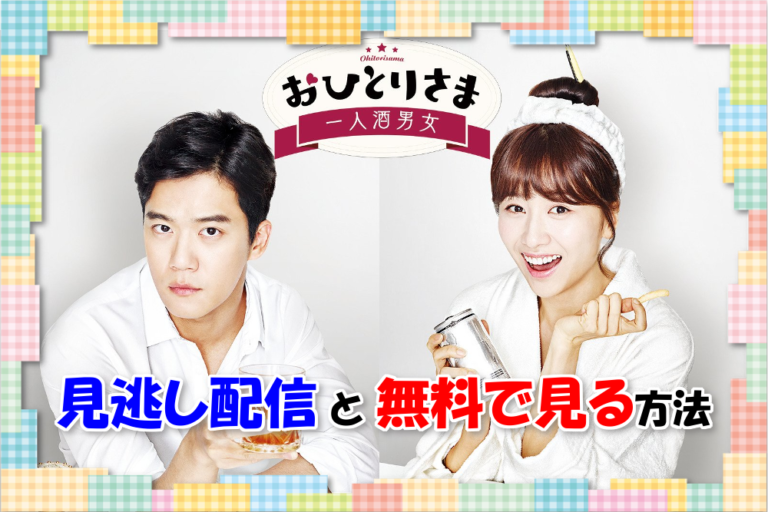 韓国ドラマ【おひとりさま～一人酒男女～】見逃し配信と動画を全話無料で見る方法！視聴者の感想も｜映画、韓国ドラマなどを