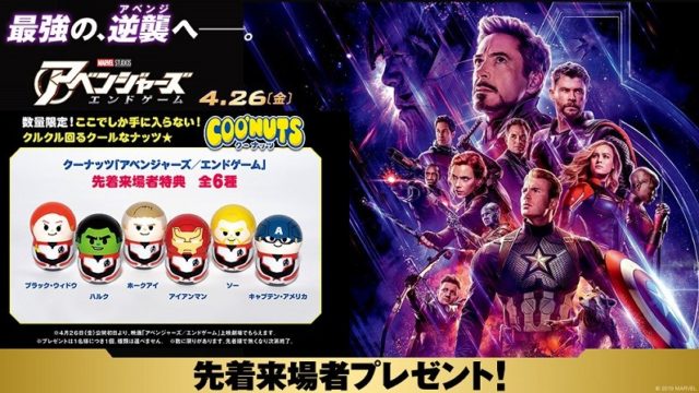 アベンジャーズエンドゲーム 来場者プレゼントが可愛い6種類のクーナッツに決定 映画 韓国ドラマなどを無料で見る方法を解説するブログ