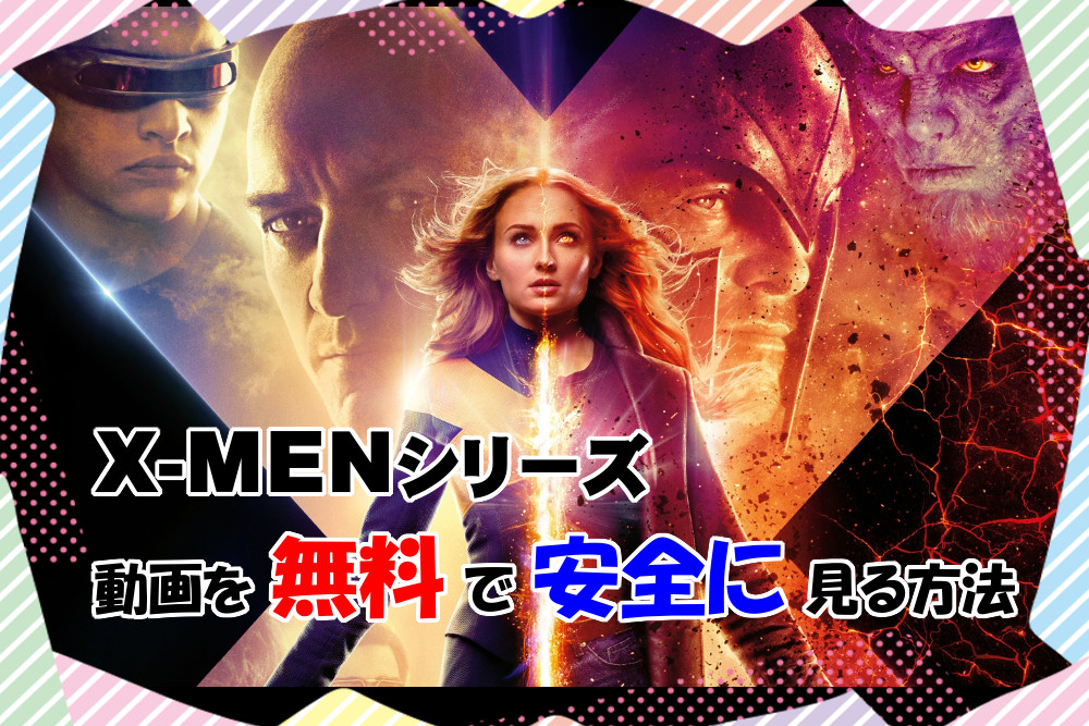 X Men シリーズ動画を無料でお得に見る方法 映画公開日ごとに解説 映画 韓国ドラマなどを無料で見る方法を解説するブログ