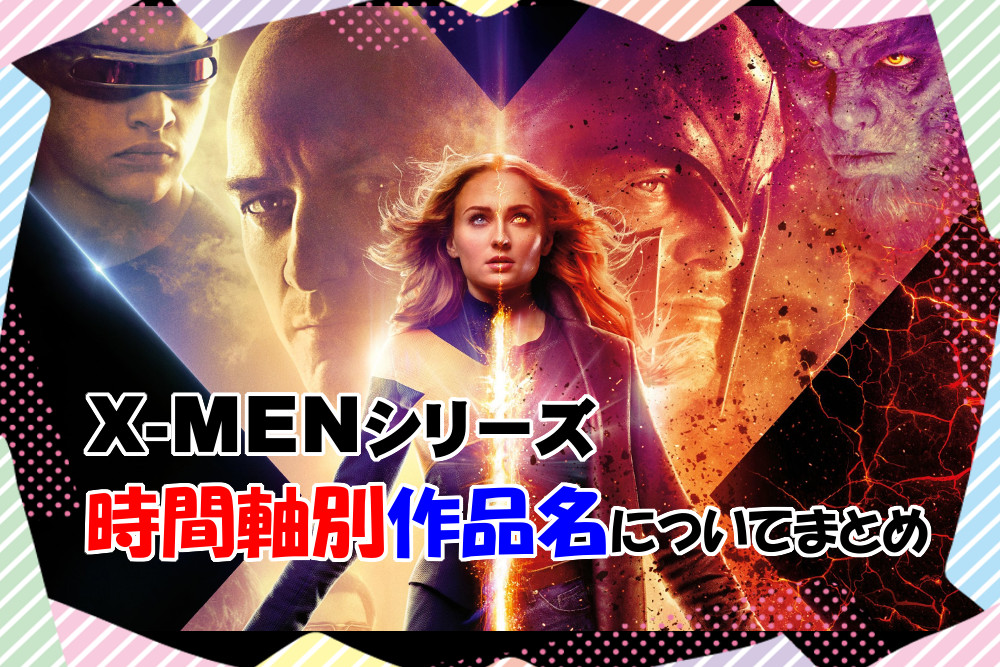 X Men シリーズを時系列 時間軸別に作品名をまとめ ストーリーの