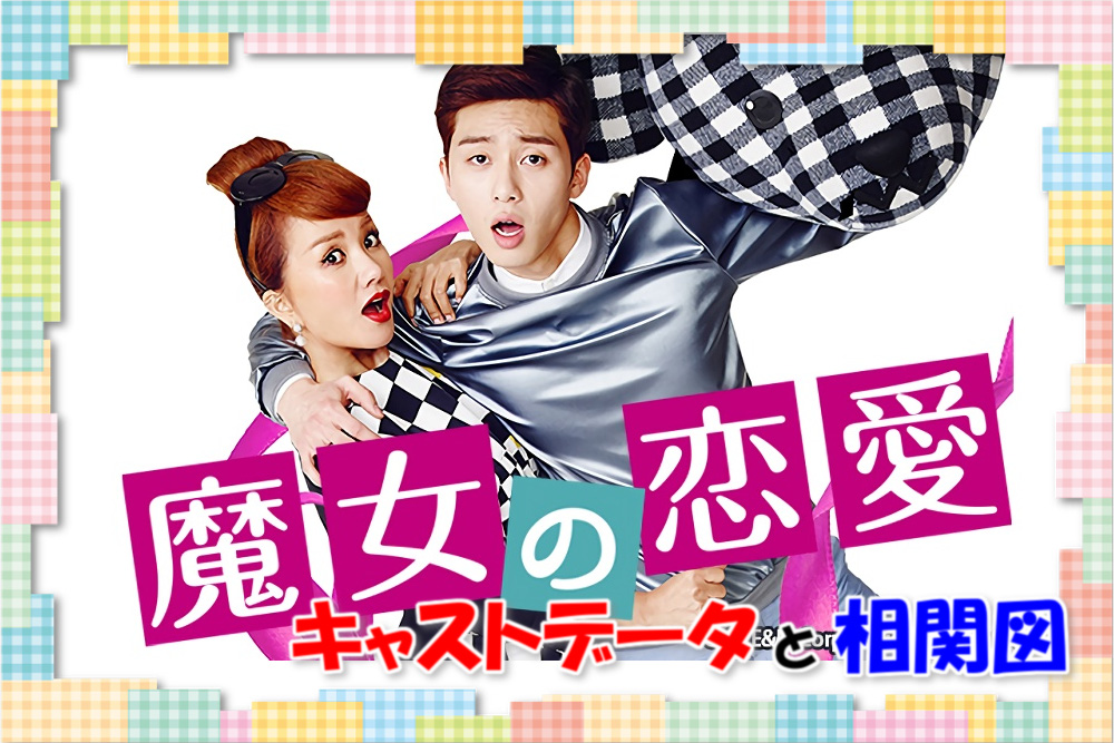 韓国ドラマ 魔女の恋愛 キャスト一覧と相関図を画像付きでまとめ 映画 韓国ドラマなどを無料で見る方法を解説するブログ
