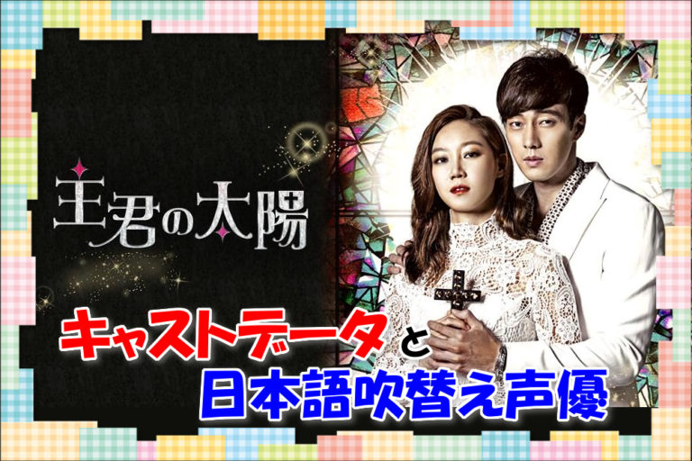 韓国ドラマ【主君の太陽】キャストデータと日本語吹き替え声優を画像付きでまとめ！相関図も！ | 映画、韓国ドラマなどを無料で見る方法を解説するブログ