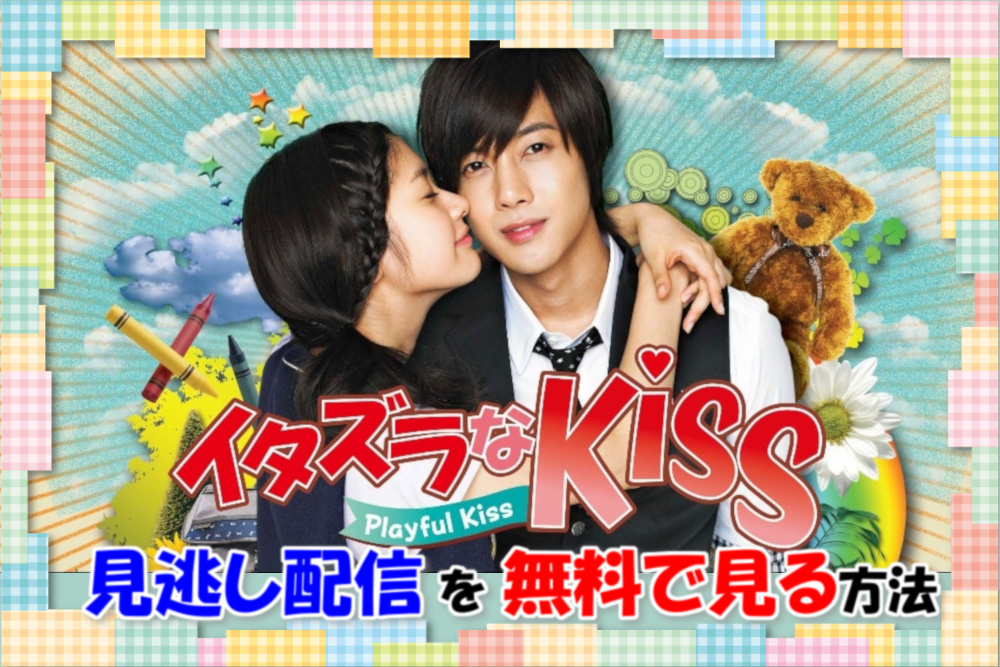 韓国ドラマ イタズラなkiss Playful Kiss 見逃し配信動画を全話無料で安全に見る方法 映画 韓国ドラマなどを無料で見る方法を解説するブログ