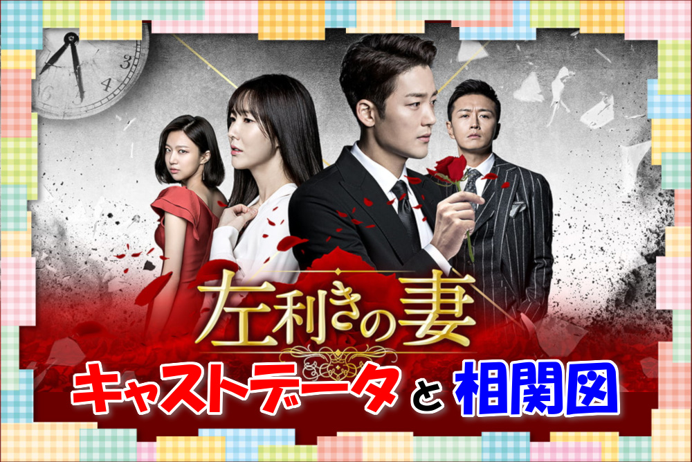 韓国ドラマ 左利きの妻 キャストとあらすじを画像付きでまとめ 相関図も 映画 韓国ドラマなどを無料で見る方法を解説するブログ