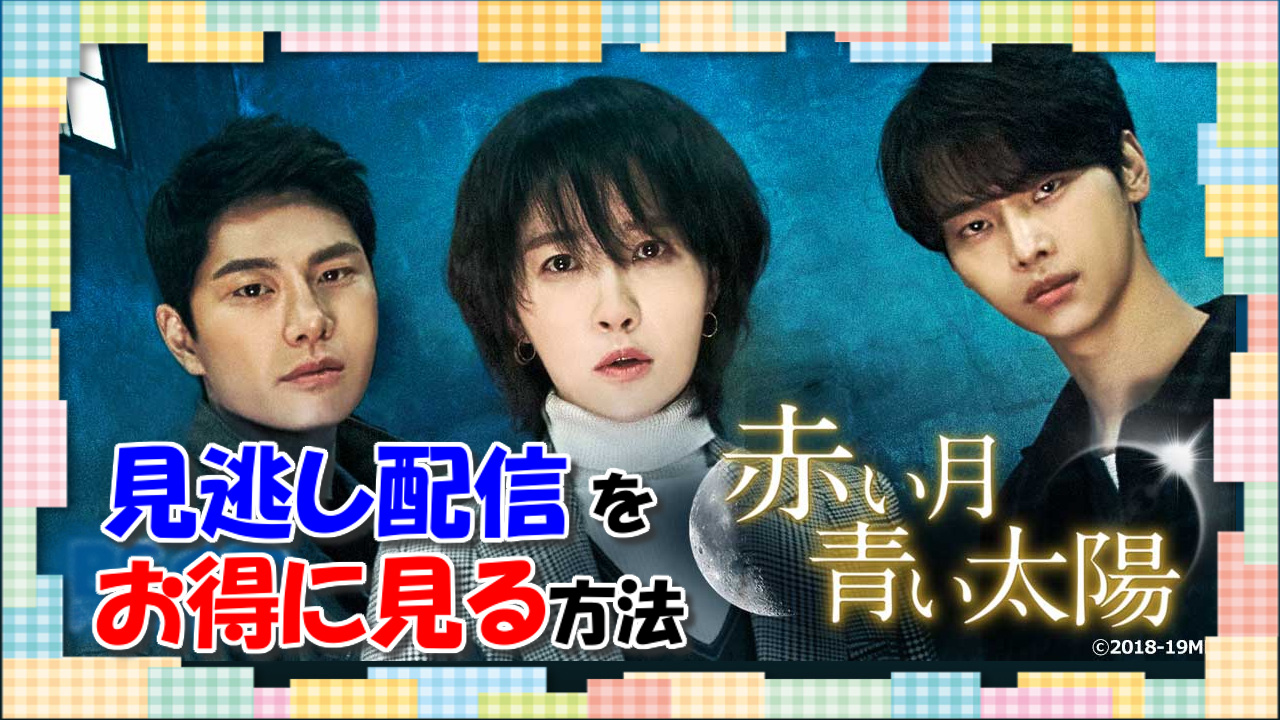 韓国ドラマ【赤い月青い太陽】見逃し動画はU-NEXTで配信