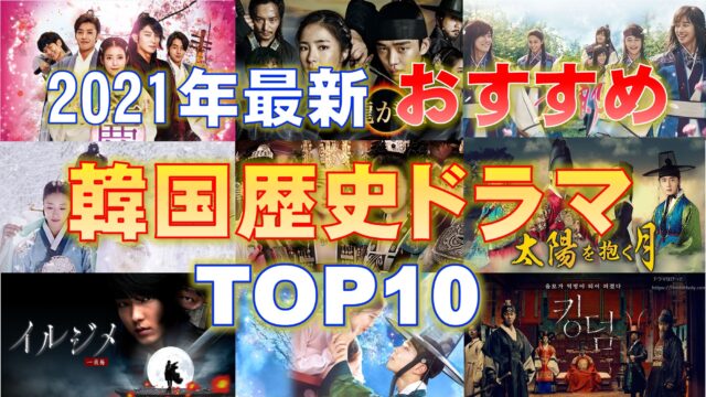 21年最新版 韓国歴史ドラマおすすめtop10 時代劇ドラマ アクション ラブコメ ヒューマンドラマ Netflix 映画 韓国ドラマ などを無料で見る方法を解説するブログ