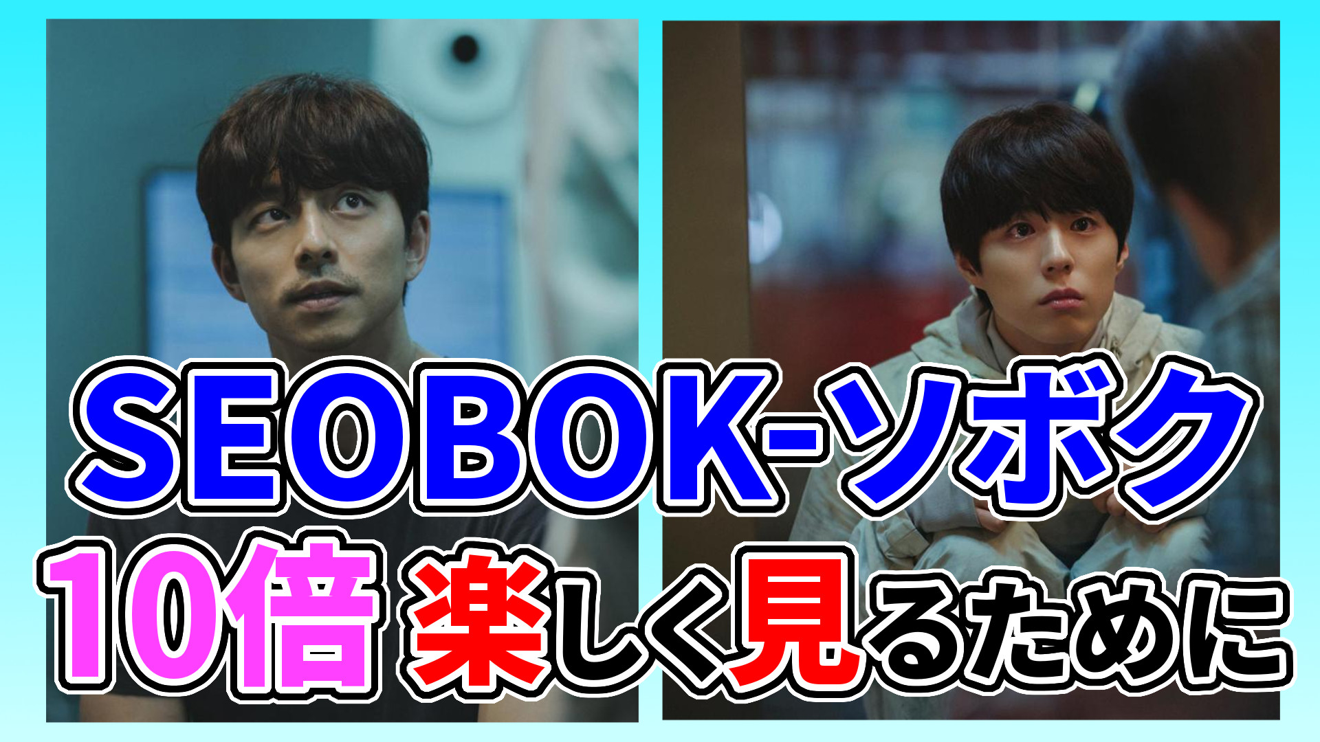 韓国映画 ソボク キャストあらすじ期待の声をご紹介 コンユ パクボゴム主演作 映画 韓国ドラマなどを無料で見る方法を解説するブログ